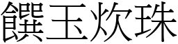 饌玉炊珠 (宋體矢量字庫)