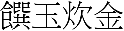 饌玉炊金 (宋體矢量字庫)