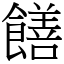 饍 (宋體矢量字庫)