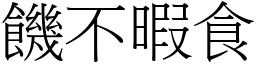 饑不暇食 (宋體矢量字庫)