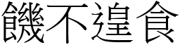 饑不遑食 (宋體矢量字庫)