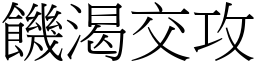 饑渴交攻 (宋體矢量字庫)