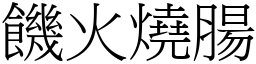 饑火燒腸 (宋體矢量字庫)