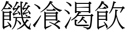饑飡渴飲 (宋體矢量字庫)