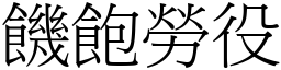 饑飽勞役 (宋體矢量字庫)