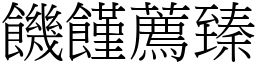 饑饉薦臻 (宋體矢量字庫)