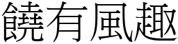 饒有風趣 (宋體矢量字庫)