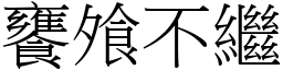 饔飧不繼 (宋體矢量字庫)