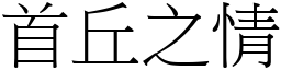 首丘之情 (宋體矢量字庫)