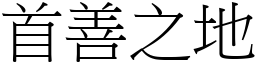 首善之地 (宋體矢量字庫)
