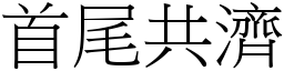 首尾共濟 (宋體矢量字庫)
