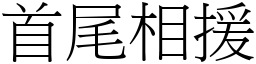首尾相援 (宋體矢量字庫)