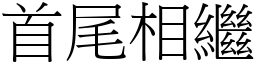 首尾相繼 (宋體矢量字庫)