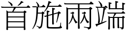首施兩端 (宋體矢量字庫)