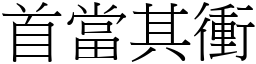 首當其衝 (宋體矢量字庫)