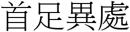 首足異處 (宋體矢量字庫)