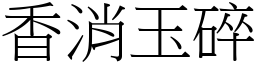 香消玉碎 (宋體矢量字庫)