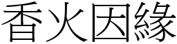 香火因緣 (宋體矢量字庫)