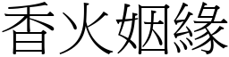 香火姻緣 (宋體矢量字庫)
