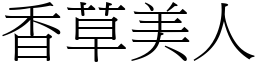 香草美人 (宋體矢量字庫)