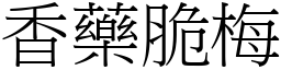 香藥脆梅 (宋體矢量字庫)