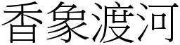 香象渡河 (宋體矢量字庫)