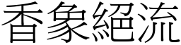 香象絕流 (宋體矢量字庫)