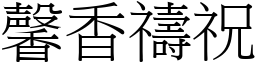 馨香禱祝 (宋體矢量字庫)