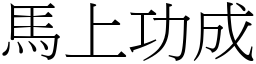 馬上功成 (宋體矢量字庫)