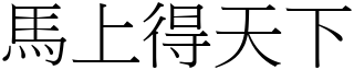馬上得天下 (宋體矢量字庫)