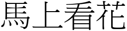 馬上看花 (宋體矢量字庫)