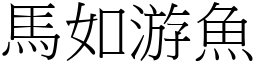 馬如游魚 (宋體矢量字庫)