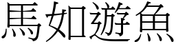 馬如遊魚 (宋體矢量字庫)
