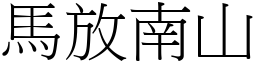 馬放南山 (宋體矢量字庫)