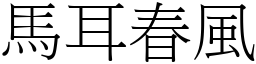 馬耳春風 (宋體矢量字庫)