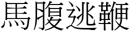馬腹逃鞭 (宋體矢量字庫)