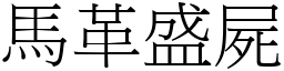馬革盛屍 (宋體矢量字庫)