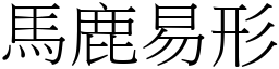 馬鹿易形 (宋體矢量字庫)