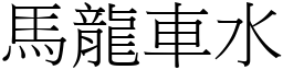 馬龍車水 (宋體矢量字庫)