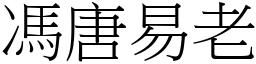 馮唐易老 (宋體矢量字庫)