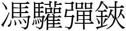 馮驩彈鋏 (宋體矢量字庫)