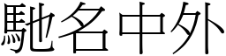 馳名中外 (宋體矢量字庫)