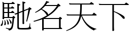 馳名天下 (宋體矢量字庫)