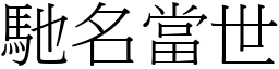 馳名當世 (宋體矢量字庫)