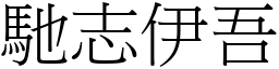 馳志伊吾 (宋體矢量字庫)