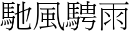 馳風騁雨 (宋體矢量字庫)