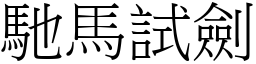 馳馬試劍 (宋體矢量字庫)