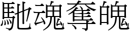 馳魂奪魄 (宋體矢量字庫)