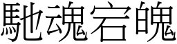 馳魂宕魄 (宋體矢量字庫)