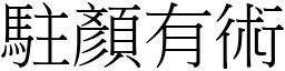 駐顏有術 (宋體矢量字庫)